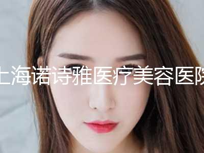 上海诺诗雅医疗美容医院有限公司,上海光博士美容医疗你比较中意哪一家