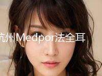 杭州Medpor法全耳再造的价格影响因素