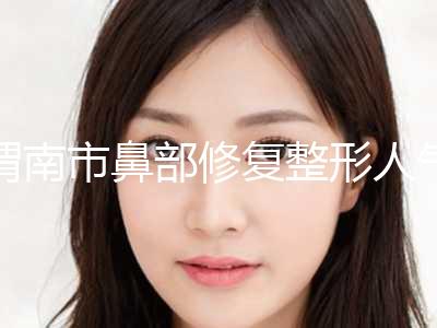 渭南市鼻部修复整形人气价格表2024-近8个月均价为23493元