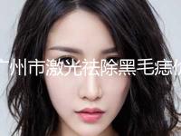 广州市激光祛除黑毛痣价格(价目)表在线查看-近8个月均价为2015元
