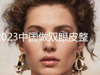 2023中国做双眼皮整形医生前十名排名名单！朱彤玥、孙好杰、应森林教你如何选择靠谱的口腔医生